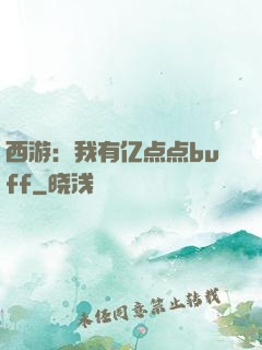 西游：我有亿点点buff