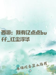 西游：我有亿点点buff