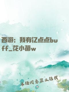 西游：我有亿点点buff