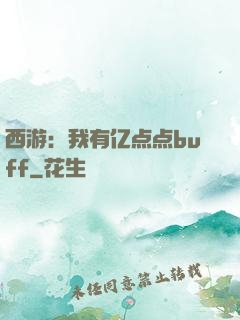 西游：我有亿点点buff