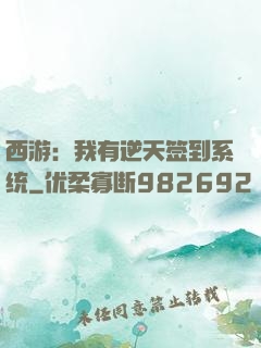 西游：我有逆天签到系统