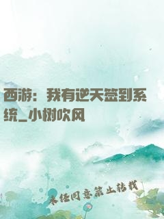 西游：我有逆天签到系统
