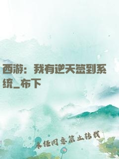 西游：我有逆天签到系统