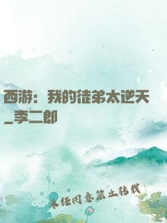 西游：我的徒弟太逆天