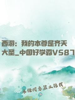 西游：我的本尊是齐天大圣