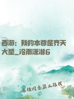 西游：我的本尊是齐天大圣