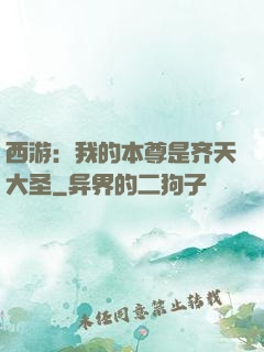 西游：我的本尊是齐天大圣