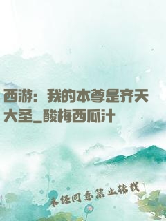 西游：我的本尊是齐天大圣
