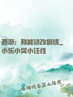 西游：我能修改剧情