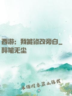 西游：我能修改旁白