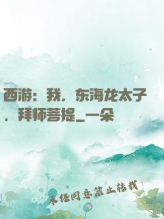 西游：我，东海龙太子，拜师菩提