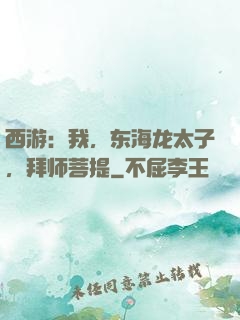 西游：我，东海龙太子，拜师菩提