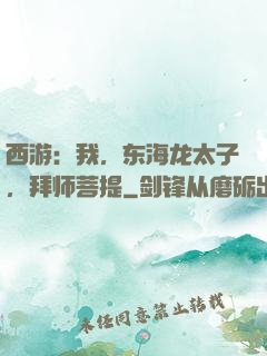 西游：我，东海龙太子，拜师菩提