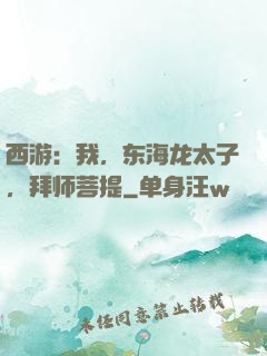 西游：我，东海龙太子，拜师菩提