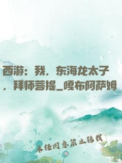 西游：我，东海龙太子，拜师菩提