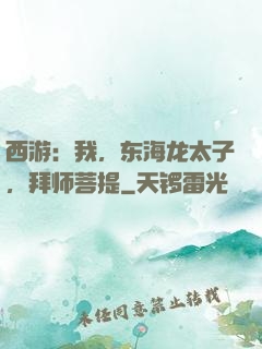 西游：我，东海龙太子，拜师菩提