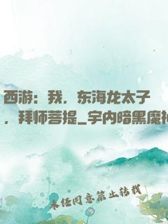 西游：我，东海龙太子，拜师菩提