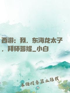 西游：我，东海龙太子，拜师菩提
