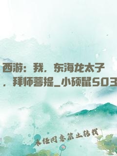 西游：我，东海龙太子，拜师菩提