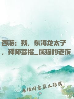 西游：我，东海龙太子，拜师菩提