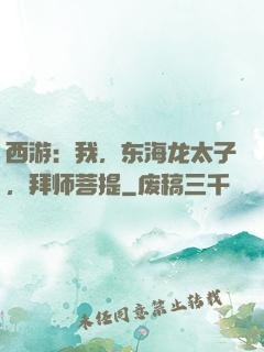 西游：我，东海龙太子，拜师菩提