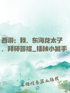 西游：我，东海龙太子，拜师菩提