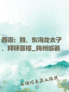 西游：我，东海龙太子，拜师菩提