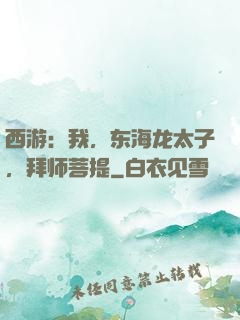 西游：我，东海龙太子，拜师菩提