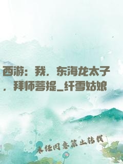 西游：我，东海龙太子，拜师菩提
