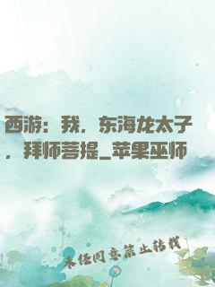 西游：我，东海龙太子，拜师菩提