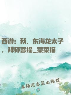 西游：我，东海龙太子，拜师菩提