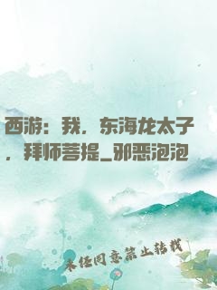 西游：我，东海龙太子，拜师菩提