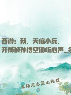 西游：我，天庭小兵，开局被孙悟空偷听心声