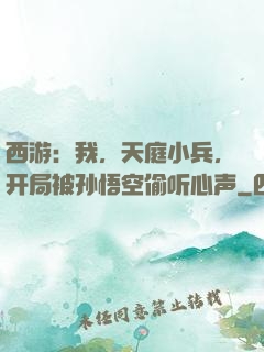 西游：我，天庭小兵，开局被孙悟空偷听心声