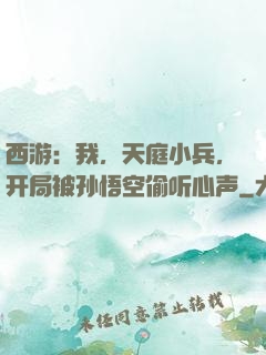 西游：我，天庭小兵，开局被孙悟空偷听心声