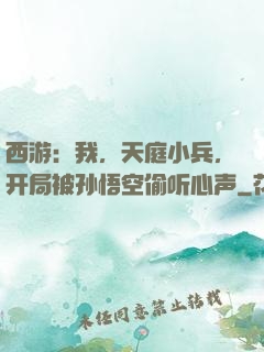 西游：我，天庭小兵，开局被孙悟空偷听心声