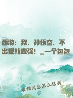 西游：我，孙悟空，不出世就变强！