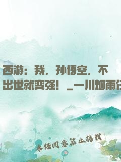 西游：我，孙悟空，不出世就变强！