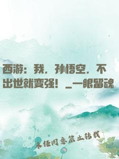 西游：我，孙悟空，不出世就变强！