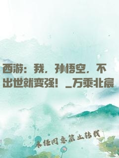 西游：我，孙悟空，不出世就变强！