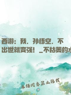 西游：我，孙悟空，不出世就变强！