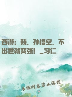 西游：我，孙悟空，不出世就变强！