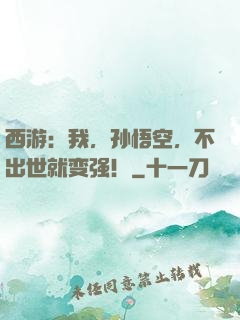 西游：我，孙悟空，不出世就变强！