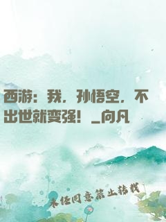 西游：我，孙悟空，不出世就变强！