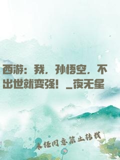 西游：我，孙悟空，不出世就变强！