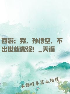 西游：我，孙悟空，不出世就变强！