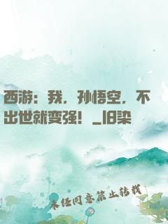 西游：我，孙悟空，不出世就变强！