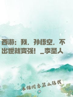 西游：我，孙悟空，不出世就变强！