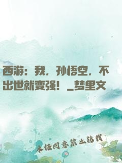 西游：我，孙悟空，不出世就变强！