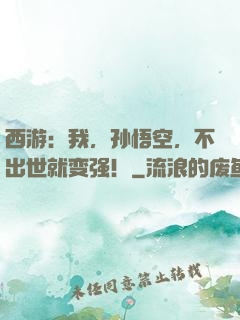西游：我，孙悟空，不出世就变强！